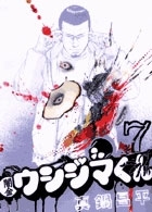 闇金ウシジマくん 7