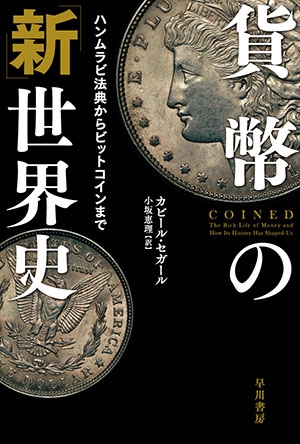 貨幣の「新」世界史 ハンムラビ法典からビットコインまで 貨幣の「新」世界史 ハンムラビ法典からビットコインまで