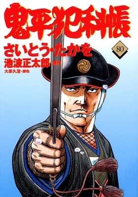 【80巻セット】鬼平犯科帳 さいとうたかを 漫画 12月7日まで値下げ【80巻セット】鬼平犯科帳 さいとうたかを