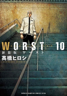 新装版 WORST 10