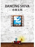 小林太郎 「DANCING SHIVA」 バンド・スコア