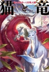 猫と竜 竜のお見合いと空飛ぶ猫 猫と竜 竜のお見合いと空飛ぶ猫
