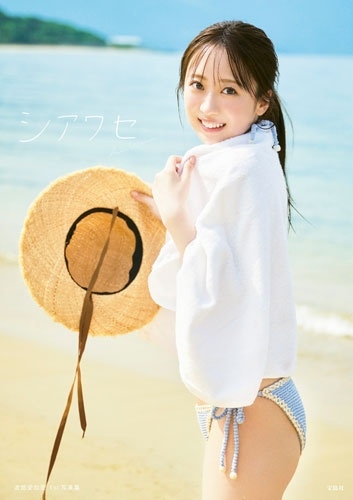 渡部愛加里1st写真集 シアワセ