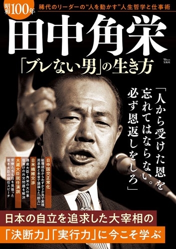 昭和100年 田中角栄 「ブレない男」の生き方