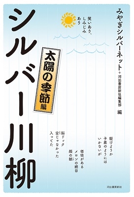 笑いあり、しみじみあり シルバー川柳 太陽の季節編 笑いあり、しみじみあり シルバー川柳 太陽の季節編