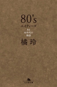 80's エイティーズ ある80年代の物語 80's エイティーズ ある80年代の物語