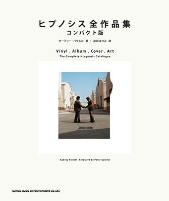 ヒプノシス全作品集 コンパクト版 ヒプノシス全作品集 コンパクト版