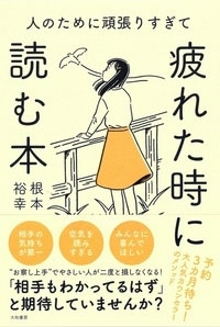 人のために頑張りすぎて疲れた時に読む本