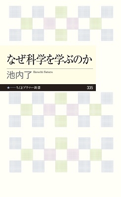 なぜ科学を学ぶのか なぜ科学を学ぶのか