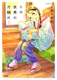 この世界の片隅に 前編