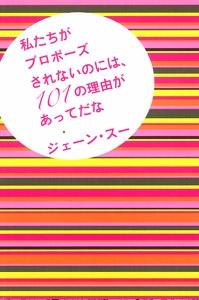 私たちがプロポーズされないのには、101の理由があってだな