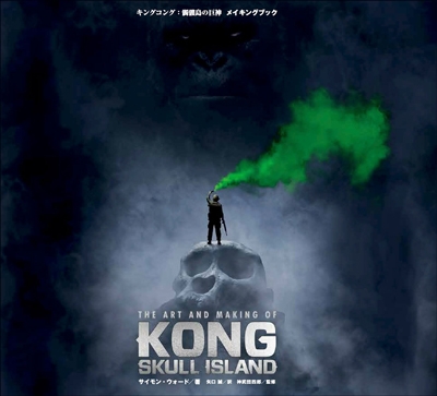 キングコング: 髑髏島の巨神 メイキングブック