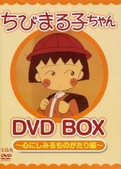 芝山努 ちびまる子ちゃん Dvd Box 心にしみるものがたり編