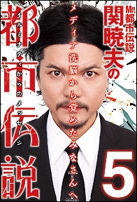 Mr.都市伝説関暁夫の都市伝説 5 Mr.都市伝説関暁夫の都市伝説 5
