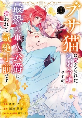 ブサ猫に変えられた気弱令嬢ですが、最恐の軍人公爵に拾われて気絶寸前です 1 GAコミックf ブサ猫に変えられた気弱令嬢ですが、最恐の軍人公爵に拾われて気絶寸前です 1 GAコミックf