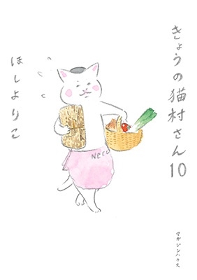 ほしよりこ/きょうの猫村さん 10