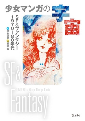 少女マンガの宇宙 SF&ファンタジー1970-80年代 少女マンガの宇宙 SF&ファンタジー1970-80年代