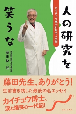 人の研究を笑うな - カイチュウ博士81年の人生訓 - 人の研究を笑うな - カイチュウ博士81年の人生訓 -