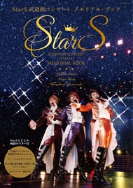 StarS 武道館コンサート メモリアル・ブック