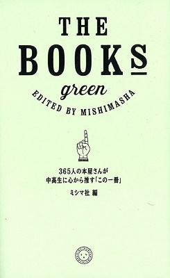 ߥ޼/THE BOOKS green 365ͤܲ˿䤹֤ΰ[9784903908601]