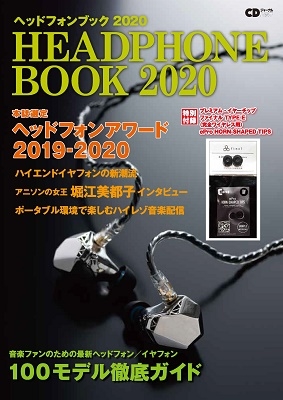 ヘッドフォンブック 2020 CDジャーナルムック