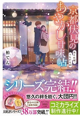 京都伏見のあやかし甘味帖 消えぬ縁、つながる絆 京都伏見のあやかし甘味帖 消えぬ縁、つながる絆