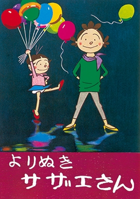 長谷川町子/よりぬきサザエさん 全13巻セット