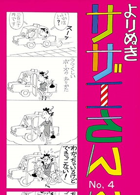 長谷川町子 よりぬきサザエさん 全13巻セット