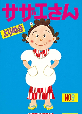 長谷川町子/よりぬきサザエさん 全13巻セット