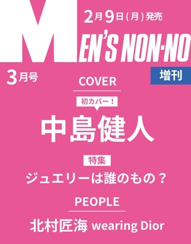 MEN'S NON・NO(メンズ ノンノ)増刊 2026年 03月号 [雑誌]＜中島健人表紙版＞