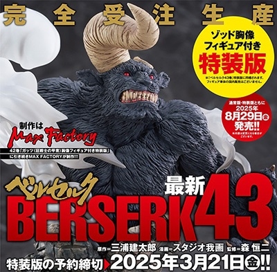三浦建太郎/ベルセルク 43＜ゾッド胸像フィギュア付き特装版＞