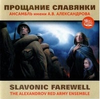 Slavonic Farewell -Glinka/Shaporin/M.Blanter/etc Alexandrov Ensemble[MKM85]