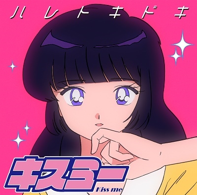 キスミー＜限定盤/ネオン・マゼンタ・カラーヴァイナル＞