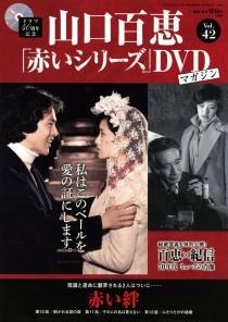 山口百恵「赤いシリーズ」DVDマガジン Vol.24 ［MAGAZINE+DVD］