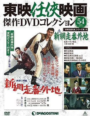 東映任侠映画傑作DVDコレクション 全国版 2017年2月14日号 ［MAGAZINE+ 