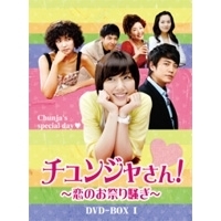 チュンジャさん! ～恋のお祭り騒ぎ～ DVD-BOX I
