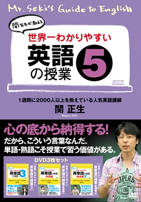 世界一わかりやすい英語の授業5 世界一わかりやすい英語の授業5