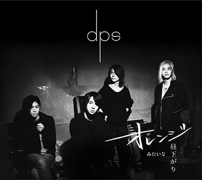 オレンジみたいな昼下がり オレンジみたいな昼下がり