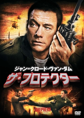 ザ・プロテクター ザ・プロテクター