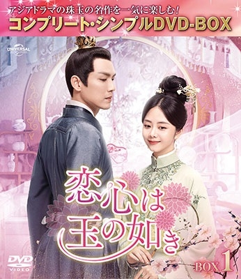 恋心は玉の如き BOX1 <コンプリート・シンプルDVD-BOX><期間限定生産版> 恋心は玉の如き BOX1 <コンプリート・シンプルDVD-BOX><期間限定生産版>