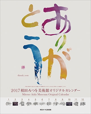 相田みつを 2017 カレンダー