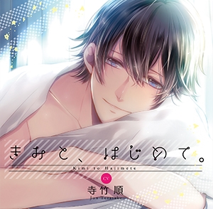 きみと、はじめて。<初回版> きみと、はじめて。<初回版>