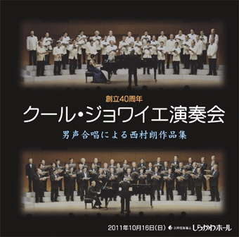 創立40周年 クール・ジョワイエ演奏会 - 男声合唱による西村朗作品集
