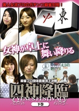 Amazon.co.jp: 四神降臨 VENUS FESTIVAL 上巻 [DVD] : 茅森早香