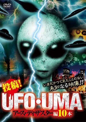 投稿 Ufo Uma アース ディザスター編10本