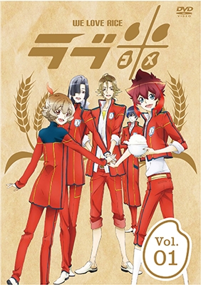 ラブ米-WE LOVE RICE- 1巻 ラブ米-WE LOVE RICE- 1巻