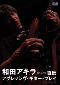 和田アキラ 直伝 アグレッシヴ・ギター・プレイ BEST PRICE