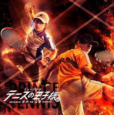 ミュージカル テニスの王子様 3rdシーズン 青学(せいがく)vs立海