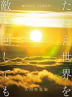 たとえ世界を敵に回しても たとえ世界を敵に回しても