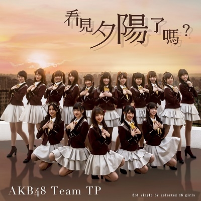 AKB48 Team TP/Have You Seen The Sunset? CD+DVD[EMCD1908]